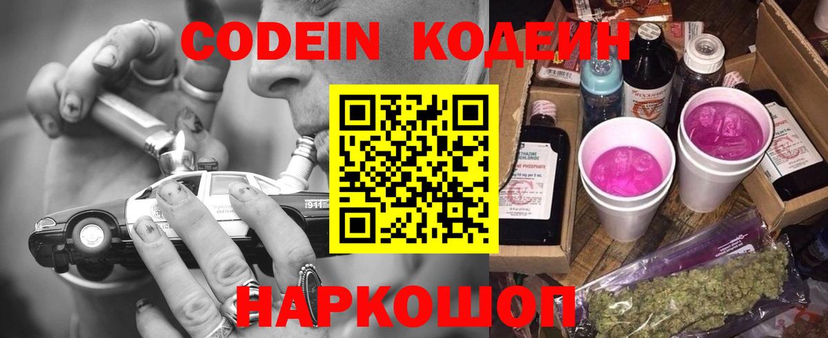 Codein напиток Lean (лин)  Вход с VPN  Тюмень  Codein Purple Drank 